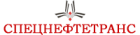 Логотип транспортной компании Спецнефтетранс Волгоград