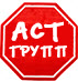 Логотип транспортной компании АСТ Групп