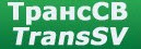 Логотип транспортной компании ТрансСВ