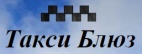 Логотип транспортной компании Служба такси ""БЛЮЗ"