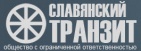 Логотип транспортной компании Славянский транзит