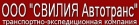 Логотип транспортной компании СВИЛИЯ Автотранс