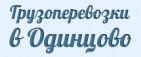 Логотип транспортной компании ТК "Грузоперевозки в Одинцово"