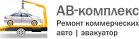 Логотип транспортной компании АВ-комплекс