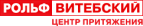 Логотип транспортной компании РОЛЬФ Витебский