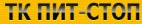 Логотип транспортной компании ТК Пит-Стоп