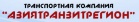 Логотип транспортной компании АзияТранзитРегион