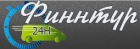 Логотип транспортной компании Финнтур