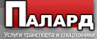 Логотип транспортной компании Палард