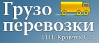 Логотип транспортной компании Грузоперевозки И.П. Кравчук