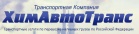 Логотип транспортной компании ХимАвтоТранс