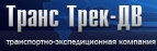 Логотип транспортной компании Транс Трек-ДВ