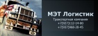 Логотип транспортной компании МЭТ-Логистик