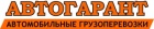 Логотип транспортной компании АВТОГАРАНТ, ООО