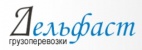 Логотип транспортной компании Компания "Дельфаст грузоперевозки"