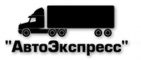 Логотип транспортной компании ООО "АвтоЭкспресс"