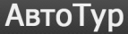 Логотип транспортной компании АвтоТур