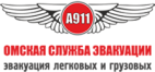Логотип транспортной компании Омская Служба Эвакуации «А 911»