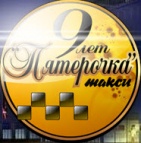 Логотип транспортной компании Такси "ПЯТЕРОЧКА"