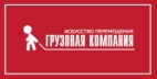 Логотип транспортной компании ГРУЗОВАЯ КОМПАНИЯ