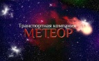 Логотип транспортной компании Транспортно экспедиционная кампания "Метеор"
