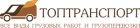 Логотип транспортной компании Топтранспорт