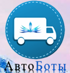 Логотип транспортной компании АвтоБоты