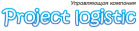 Логотип транспортной компании УК «Проект Логистик»