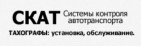 Логотип транспортной компании ООО "Системы контроля автотранспорта"