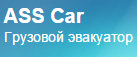 Логотип транспортной компании АссКар-Воронеж