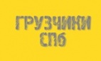 Логотип транспортной компании Компания "Грузчики СПб"