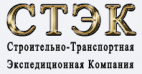 Логотип транспортной компании СТЭК