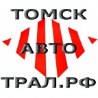 Логотип транспортной компании ТомскАвтоТрал.РФ
