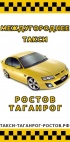 Логотип транспортной компании Такси "Ростов - Таганрог"