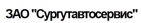 Логотип транспортной компании ЗАО "Сургутавтосервис"