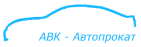 Логотип транспортной компании АВК-Автопрокат