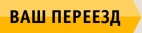 Логотип транспортной компании Ваш переезд (Ростов)