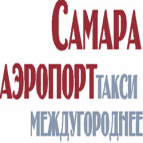 Логотип транспортной компании Междугороднее такси "Самара Аэропорт"
