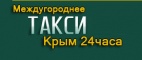 Логотип транспортной компании Междугороднее такси Крым 24 часа