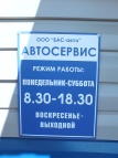 Логотип транспортной компании ООО "БАС-авто"