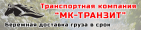 Логотип транспортной компании Компания МК-Транзит