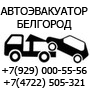 Логотип транспортной компании Служба эвакуации в Белгороде