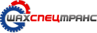 Логотип транспортной компании ООО "ШахСпецТранс"
