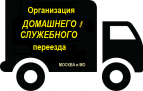 Логотип транспортной компании Домашний / служебный переезд без лишних хлопот