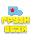 Логотип транспортной компании ГРУЗИ-ВЕЗИ