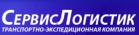 Логотип транспортной компании ООО «СервисЛогистик»