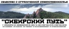 Логотип транспортной компании ООО "СИБИРСКИЙ ПУТЬ"