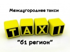 Логотип транспортной компании Междугороднее такси "61 регион"