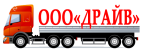Логотип транспортной компании ООО "ДРАЙВ"