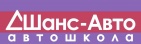 Логотип транспортной компании Автошкола "Шанс-Авто"